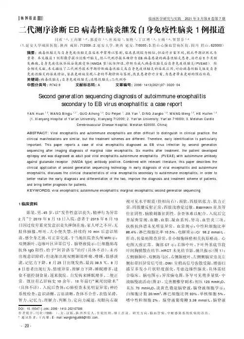 二代测序诊断EB病毒性脑炎继发自身免疫性脑炎1例报道