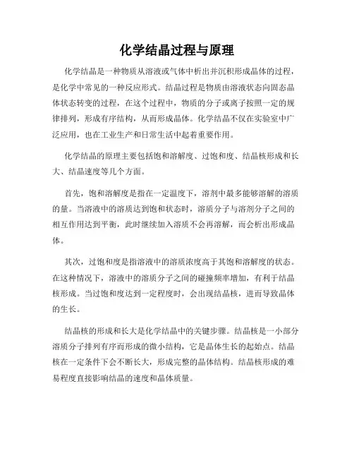 化学结晶过程与原理