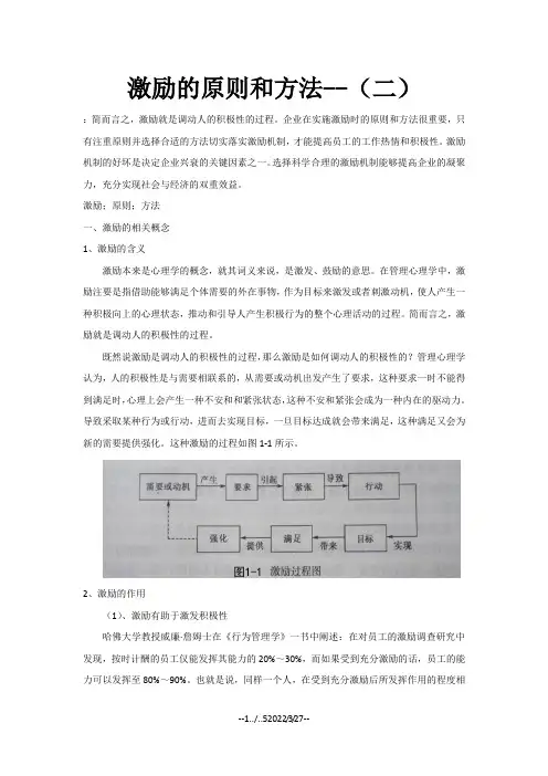 激励的原则和方法