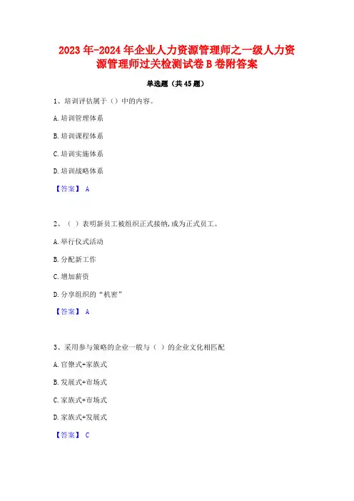 2023年-2024年企业人力资源管理师之一级人力资源管理师过关检测试卷B卷附答案
