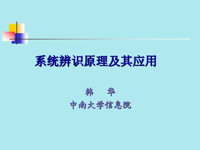 系统辨识原理及其应用(第二章)