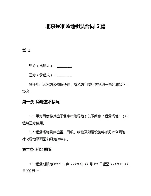 北京标准场地租赁合同5篇