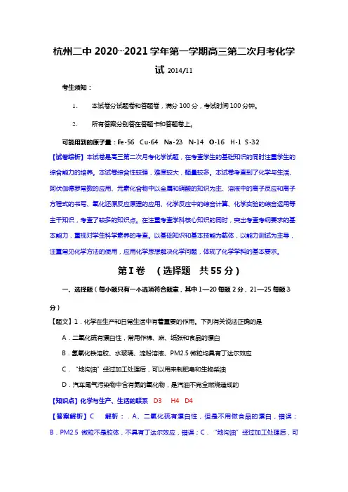 浙江省杭州二中2020┄2021届高三第二次月考化学试题Word版 含答案