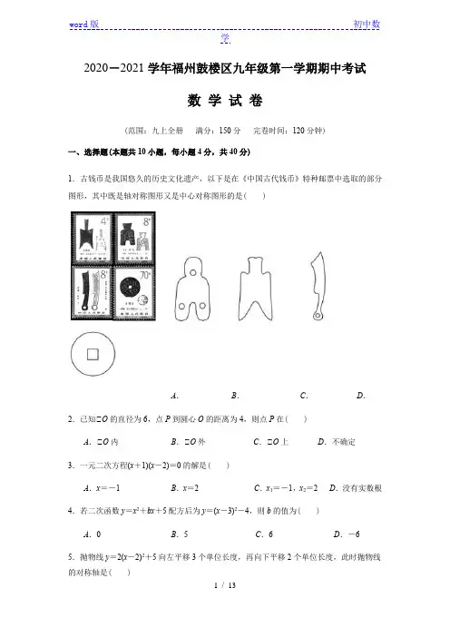 福建省福州鼓楼区2020-2021学年第一学期九年级上册期中考试数学试卷