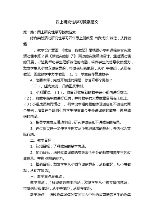 四上研究性学习教案范文