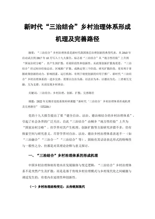 新时代“三治结合”乡村治理体系形成机理及完善路径