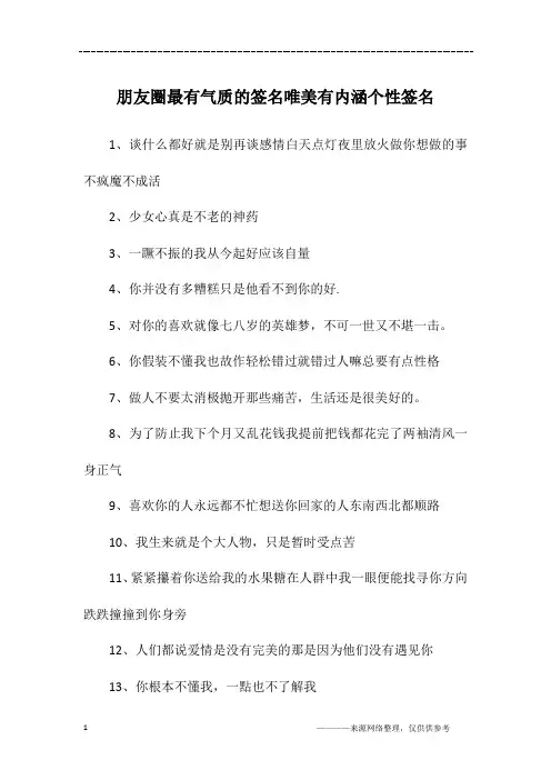 朋友圈最有气质的签名唯美有内涵个性签名