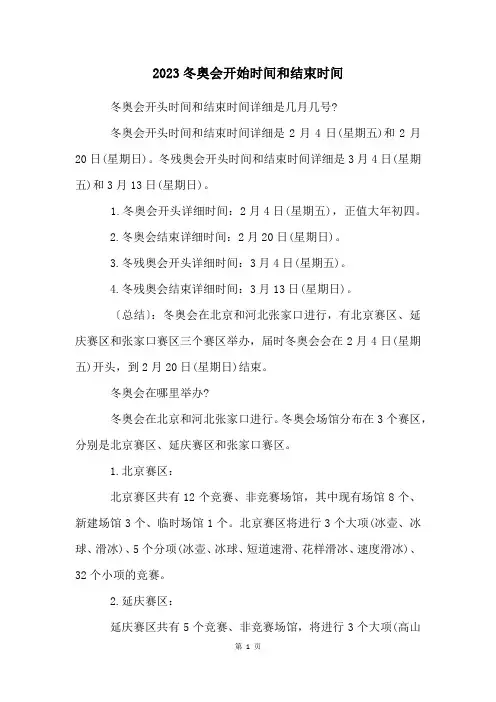 2023冬奥会开始时间和结束时间