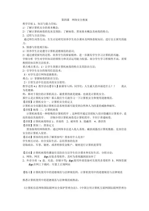 《第四课 网络安全教案》初中信息技术浙教课标版《信息技术八年级上》教案703