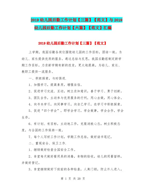 2019幼儿园后勤工作计划【三篇】【范文】与2019幼儿园后勤工作计划【六篇】【范文】汇编