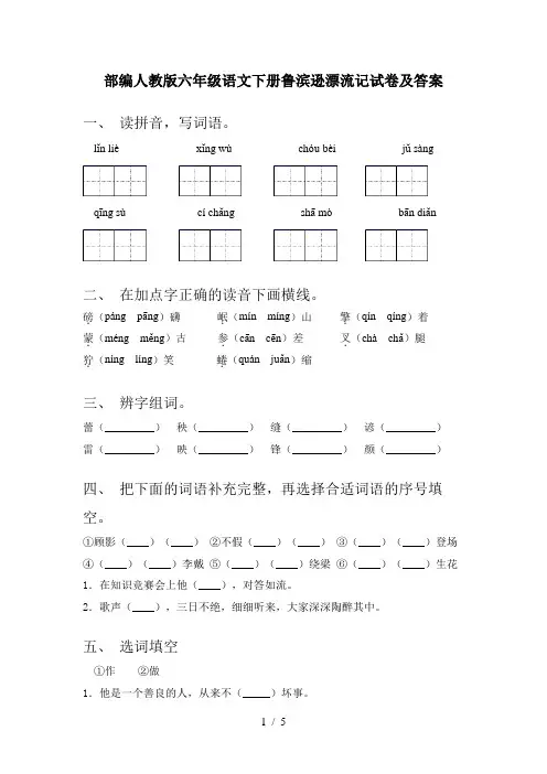 部编人教版六年级语文下册鲁滨逊漂流记试卷及答案