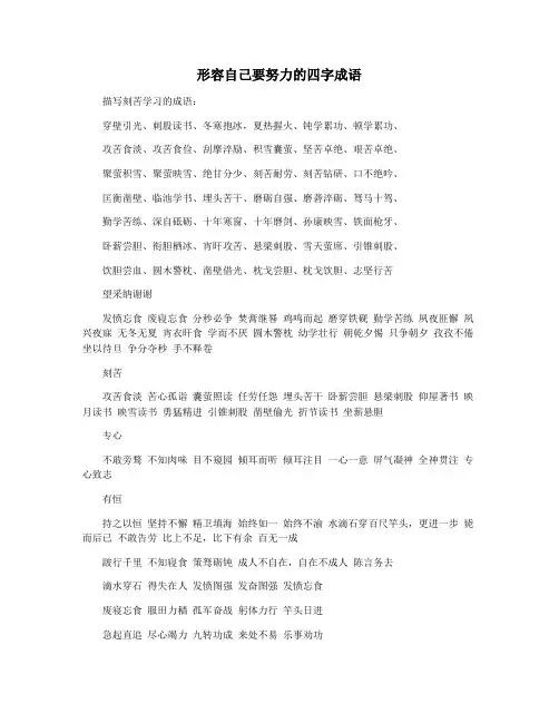 形容自己要努力的四字成语