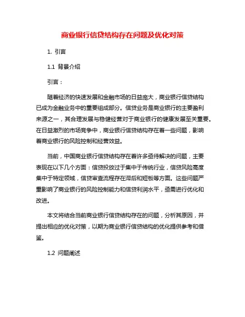 商业银行信贷结构存在问题及优化对策