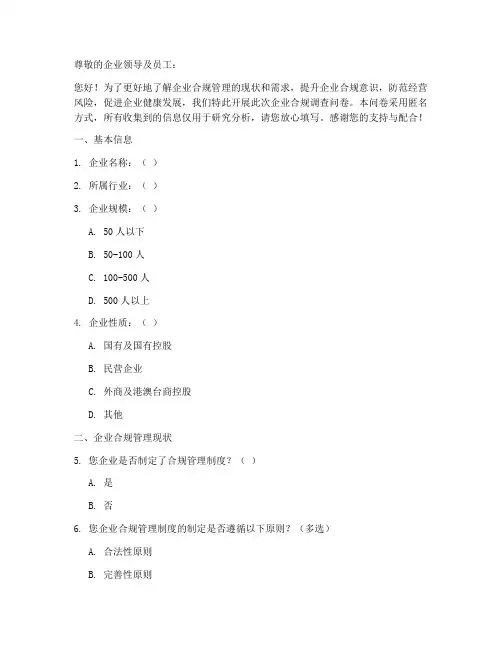 企业合规调查问卷模板