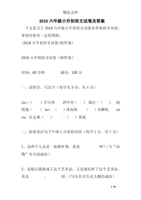2016六年级小升初语文试卷及答案