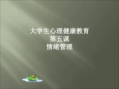 心理健康第五课 情绪管理 PPT课件