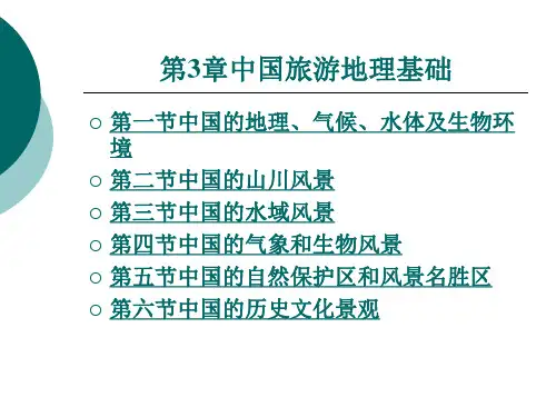 中国旅游地理基础