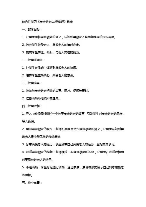 综合性学习《孝亲敬老,从我做起》教案