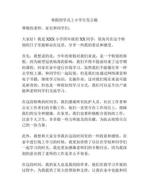 寒假闭学式上小学生发言稿
