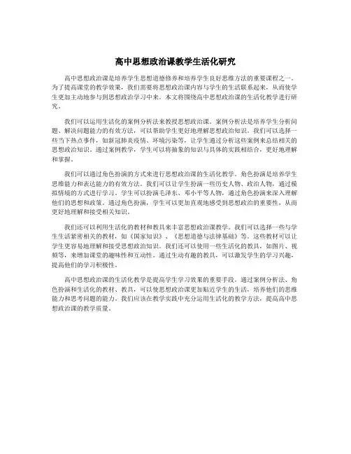 高中思想政治课教学生活化研究