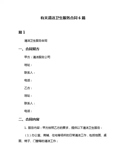 有关清洁卫生服务合同6篇