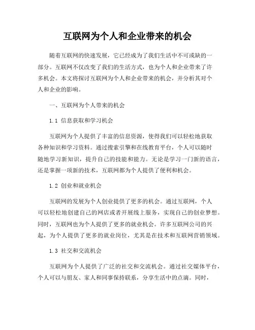互联网为个人和企业带来的机会
