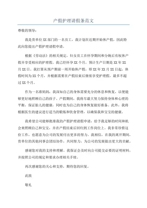 产假护理请假条范文