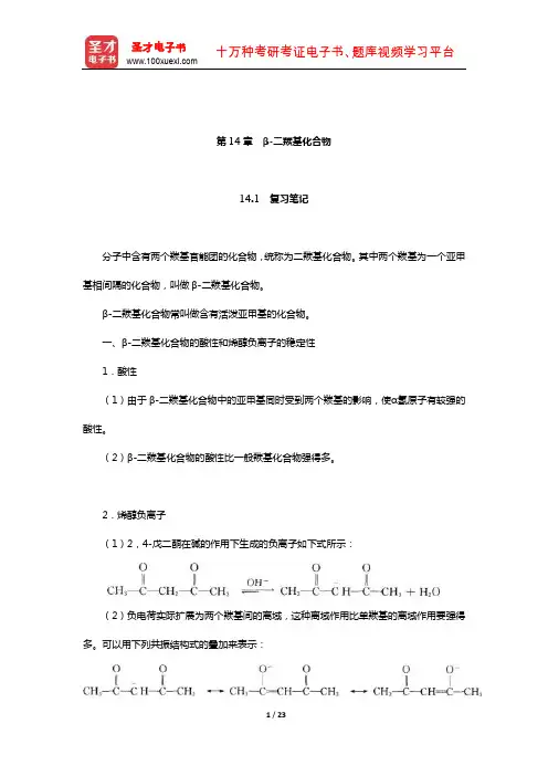 徐寿昌《有机化学》【复习笔记+课后习题+考研真题及详解】(β-二羰基化合物)