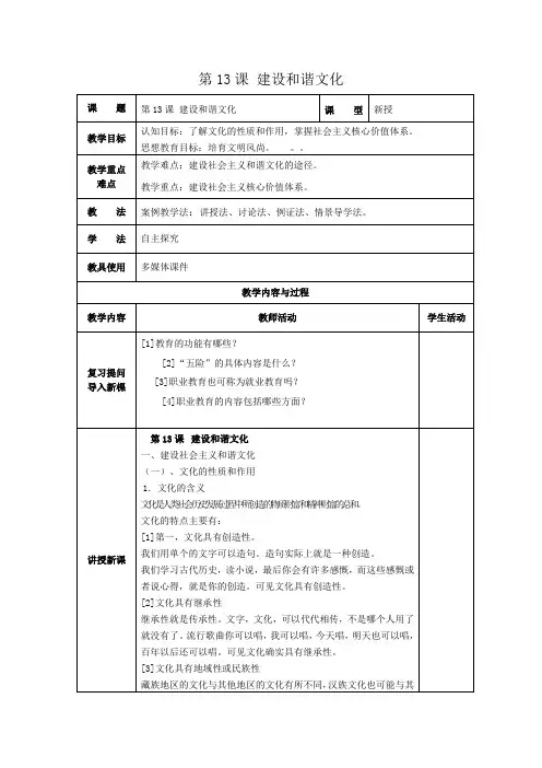 第13课 建设和谐文化教案