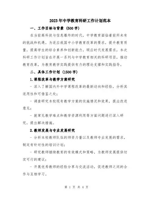 2023年中学教育科研工作计划范本