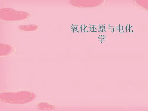 氧化还原与电化学(2021精选文档)