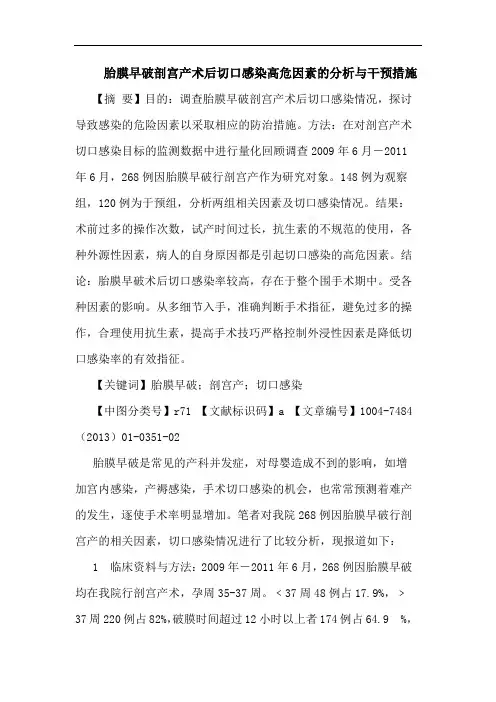 胎膜早破剖宫产术后切口感染高危因素的分析与干预措施