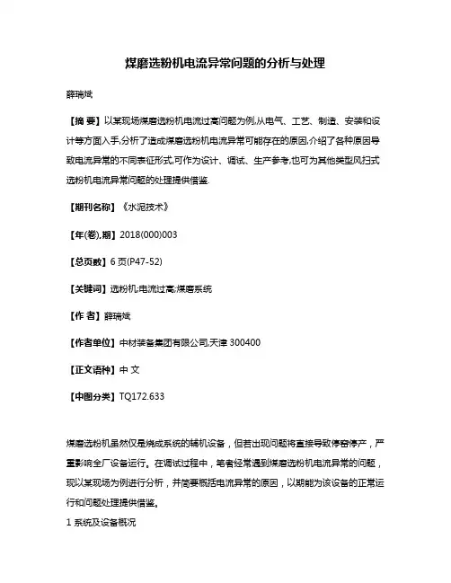 煤磨选粉机电流异常问题的分析与处理