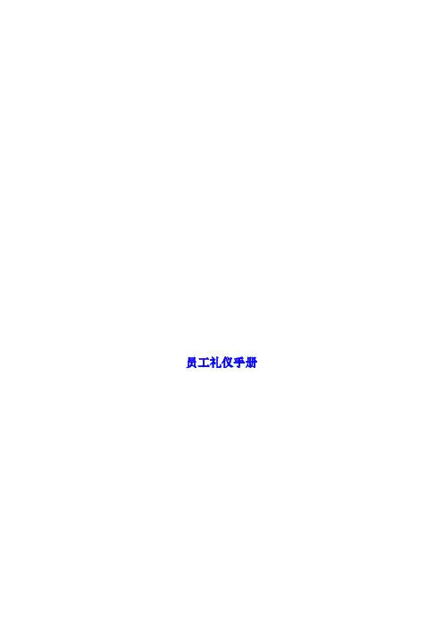 员工礼仪手册