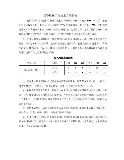 岩心钻探工程质量六项指标