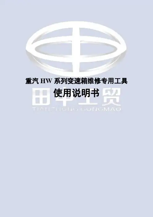 变速箱维修拆装 重汽HW系列变速箱维修专用工具使用说明