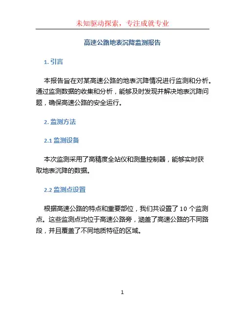 高速公路地表沉降监测报告