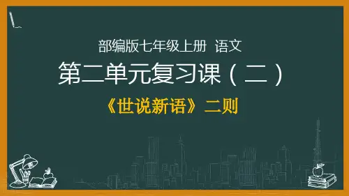 七年级上册第二单元复习课课件(幻灯片31张)