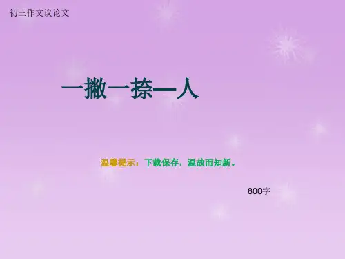 初三作文议论文《一撇一捺—人》800字