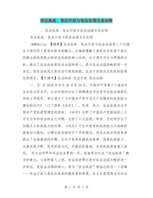 依法执政、依法行政与依法治国关系论纲