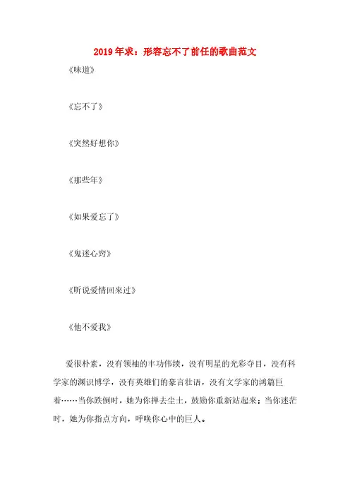 2019年求：形容忘不了前任的歌曲范文