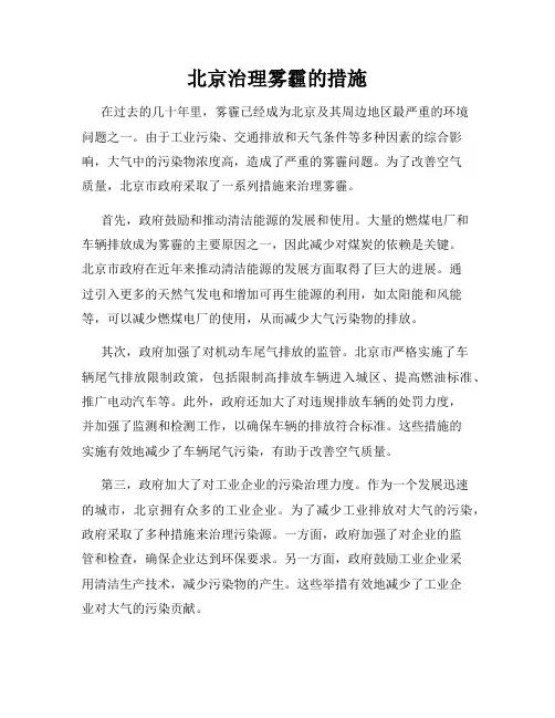 北京治理雾霾的措施