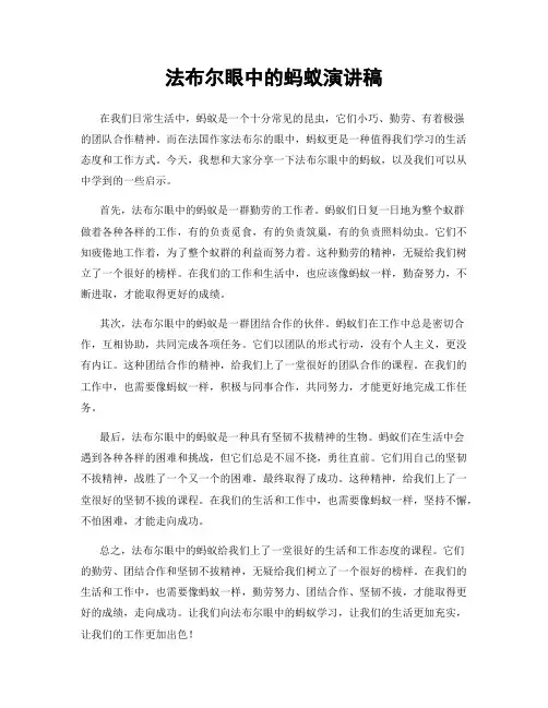法布尔眼中的蚂蚁演讲稿