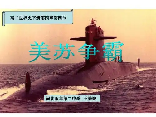 高二历史美苏争霸