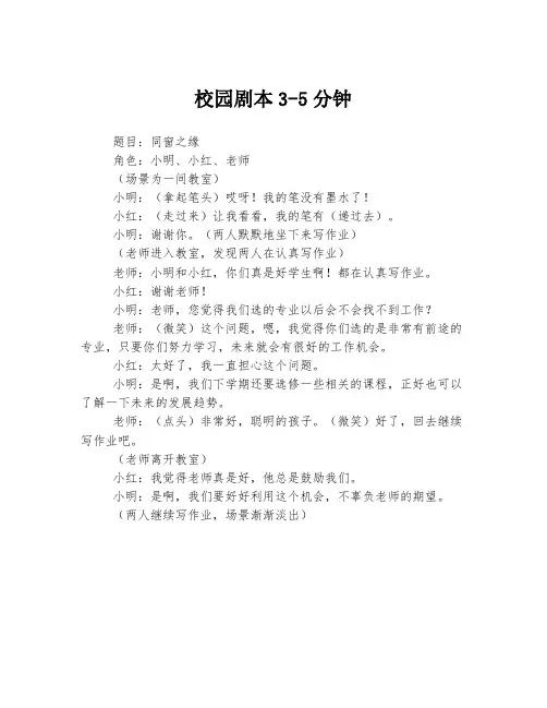 校园剧本3-5分钟