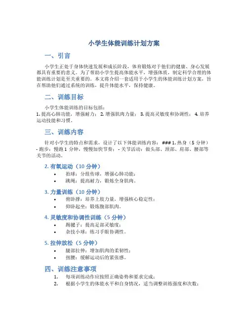 小学生体能训练计划方案半小时