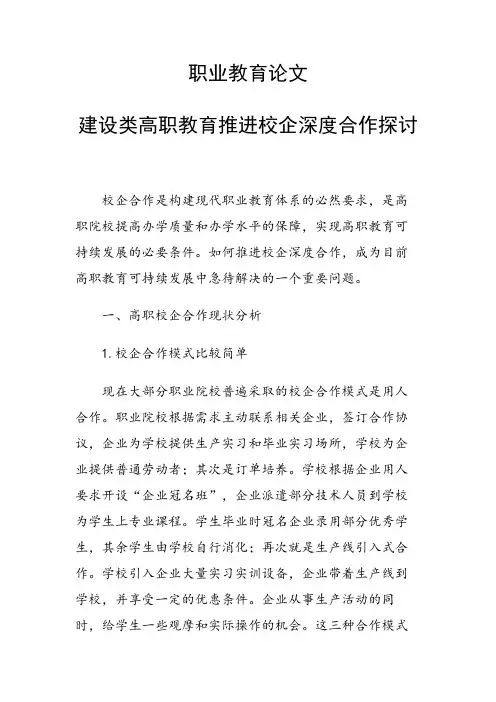 课题研究论文：建设类高职教育推进校企深度合作探讨