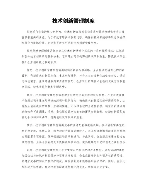 技术创新管理制度