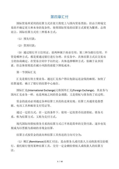国际结算：4 汇付