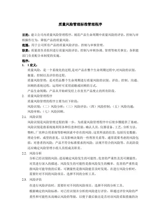 (完整版)质量风险管理规程2018